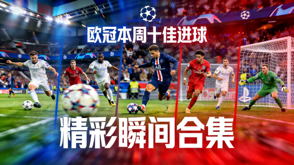 欧冠联赛本周十佳进球精彩瞬间合集视频缩略图
