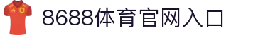 8688体育 - 专业体育资讯与赛事直播平台